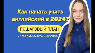 Как начать учить английский в 2024 | Пошаговый план | Languanna