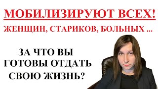 МОБИЛИЗИРУЮТ ВСЕХ!!! И ЧТО ДАЛЬШЕ?!!