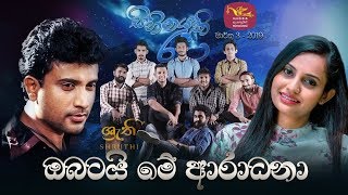 Obatai Me Aradhana Chethana Ranasinghe | Sihinayaki Ra with Shruthi (HQ Audio)