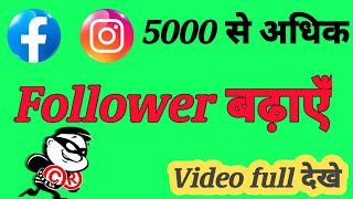 how to increase follower instagram || instagram🤳 के follower कैसे बढ़ाये