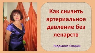 Как снизить артериальное давление без лекарств