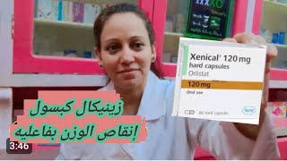 زينيكال كبسول إنقاص الوزن بفاعلية xenical 120