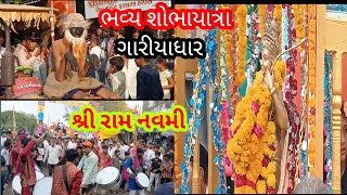 shri ram navami bhavy shobha yatra (શ્રી રામ નવમી ભવ્ય શભાયાત્રા ) ગારીયાધાર