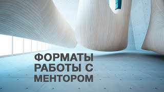 Как выбрать менторскую программу. Виктория Журавлева (12+)