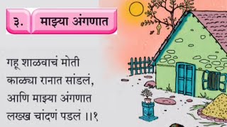 माझ्या अंगणात | कविता | मराठी सुलभभारती | वर्ग - ७ | CBSE | English Medium | Class - 7 |