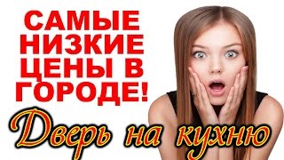 Дверь на кухню, дверь арка на кухню, купить дверь на кухню