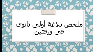 هاااام جدااا تلخيص لمنهج البلاغة فى ورقتين لطلاب أولى ثانوى مفاجأة للتحضير للامتحان فى ٥ دقايق 💯