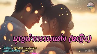 บุญนำกรรมแต่ง(หญิง)   บุญนำกรรมแต่ง(ชาย)(Official Lyrics)