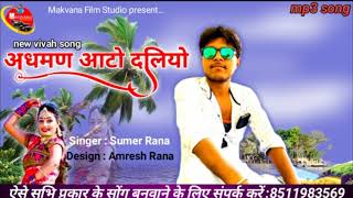 अधमण आटो दलियो।। Sumer Rana