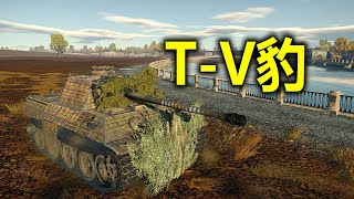 War Thunder - T-V: Being Great And Better As A Russian Tank (Chinese Commentary)