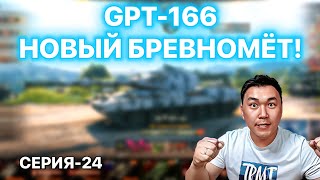 СЕРИЯ -24. РАЗДАЧА БРЁВЕН GPT-166. СТРИМ БУРЯТА. ПОМОГИТЕ НАБРАТЬ 100 ЛАЙКОВ.