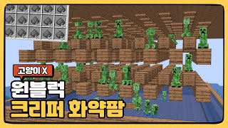 [1.21+] 고양이 없이 만드는 원블럭 크리퍼 화약팜 만들기 [ 솔로생활 : 시즌6 ]