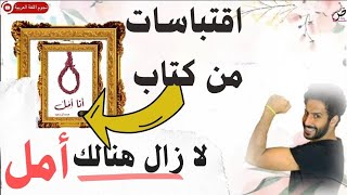 مقتطفات من كتاب أنا أمل| محمد آل سعيد