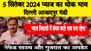 5 September 24 | प्याज निकासी में संयम बरते भाव बना रहेगा | Today Onion Market Price | Azadpur Mandi