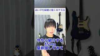 高い声を綺麗に強く出す方法 #shorts #ボイストレーニング  #ボイトレ #高音発声