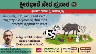 ಕ್ಷೀರಧಾರೆ ನೇರಪ್ರಸಾರ |  FarmTV Live