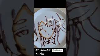 [달달한 아트(sweet art)] 장송의 프리렌 - 좋아하는 마법은 꽃밭을 만드는 마법이야 #장송의프리렌