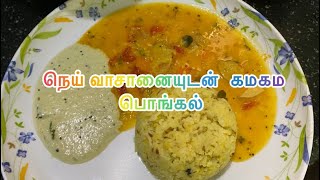 Pongal | Ghee Pongal | #tasty #breakfast #easyrecipe #onepotricerecipe #pongal #pongalsambar