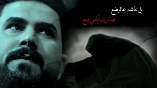 يل تناشد عالوضع 💔 صارت أيامي دمع /حالات واتساب حسينيه حزينه /الملا علي الساعدي