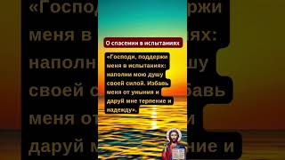 ⬆️🎁🎁⬆️Спасение в испытаниях: Господи, наполни мою душу силой и терпением! 💪 #молитва #божьяпомощь