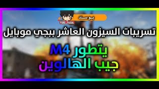 تسريبات السيزون العاشر ببجي موبايل سيزون 10 | Season 10 Pubg Mobile ❤🔥