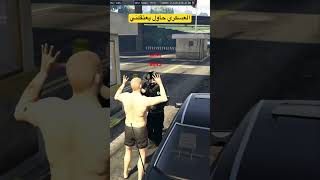 العسكري يكشفني مضلل السياره #قراند_حياة_واقعية #جراند #gta #قراند #علي_شاكر #gtav #معلومات