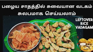 பழைய சாதம் வடகம் செய்வது எப்படி?/ LeftOver rice vadagam in tamil/SouthIndian recipe