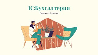 1С:Бухгалтерия. Продажа + Доставка