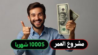 مشروع ثابت للربح من الانترنت 1000 دولار شهريا | المقدمة