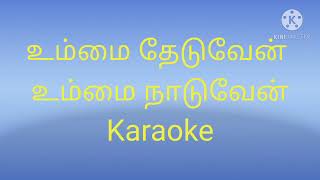 உம்மை தேடுவேன்  உம்மை நாடுவேன் Karaoke l track