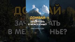 Зачем ехать на Домбай в межсезонье? #домбай