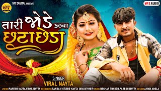 Tari Jode Karva Chhuta Chheda - Viral Nayta New Song | Paresh Nayta New Letest Gujarati Song 2022