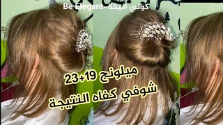 ميلونج 19+23 شوفي كفاه يخرج بدون ديكاباج و بدون تفتيح🥰