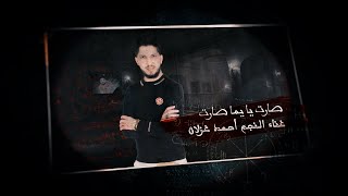 صارت يا يما صارت - احمد غزلان - 2024 - Official Video