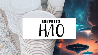 Викриття. НЛО