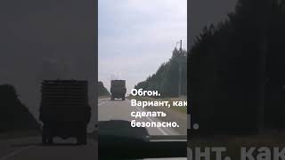 #обгон на трассе