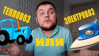 КАК ПОПАСТЬ В РЖД? ЧТО ВЫБРАТЬ ТЕПЛОВОЗ или ЭЛЕКТРОВОЗ?