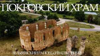 РУИНЫ ПОКРОВСКОГО ХРАМА. Зельвенский район, д.Ивашковичи