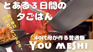 40代母が作る普通飯！面倒くさがりのくせにこだわるからダメなんじゃ？？