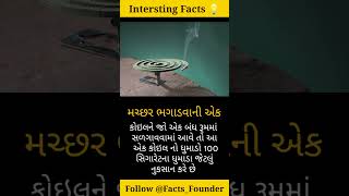 Facts in Gujarati |Shorts for Facts | Facts short  | Daily Facts | Amazing Facts | Facts For Life |