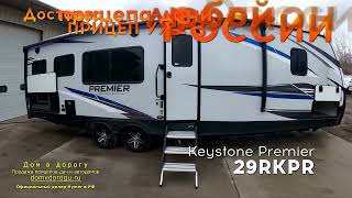 В наличии сейчас на площадке. Американский прицеп - автодом серии Premier. Keystone  29RKPR