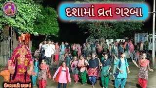 દશામાં વ્રત ગરબા ઉમરાવાડી દશામાં વીડિયો ભૈરેથા (2024)