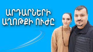 ԱՐԴԱՐՆԵՐԻ ԱՂՈԹՔԻ ՈՒԺԸ 🙏🏻