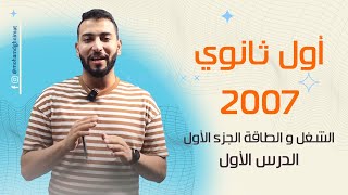 شرح فيزياء اول ثانوي 2007 "الحصة الأولى" الشغل و الطاقة الجزء الأول