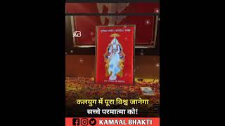 Sant Rampal Ji Maharaj status| Satsang Short Video Status Story Reels @KAMAALBHAKTI