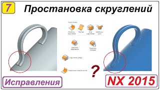 Простановка скруглений в NX