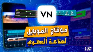 شرح برنامج VN أسهل برنامج مونتاج مجاني للموبايل لصناعة ألمحتوي  #1