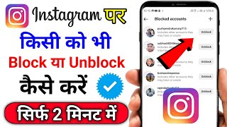 Instagram par block ko unblock kaise kare | How to Instagram block and unblock| Instagram new update