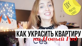 КАК УКРАСИТЬ квартиру СВОИМИ РУКАМИ с Antonova Nastya + НОВОСТИ