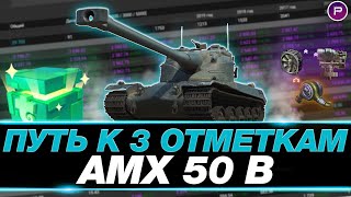 AMX 50 B ● ДОБИВАЮ 3 ОТМЕТКИ + БЛИЦТРАГЕР ПРОТИВ ПОДПИСЧИКОВ